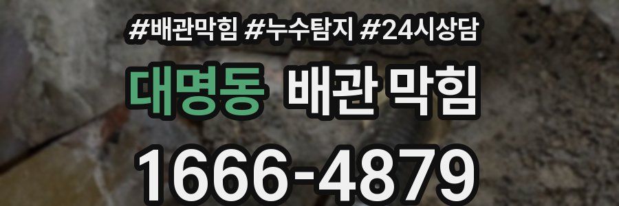 대명동 배관 막힘