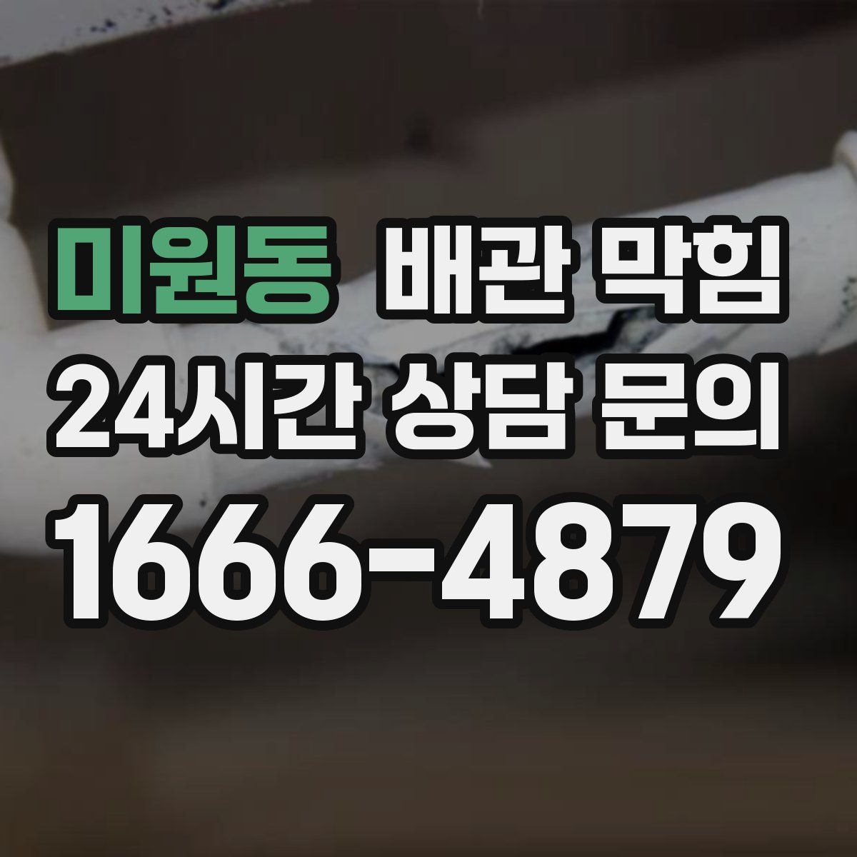 미원동 배관 막힘