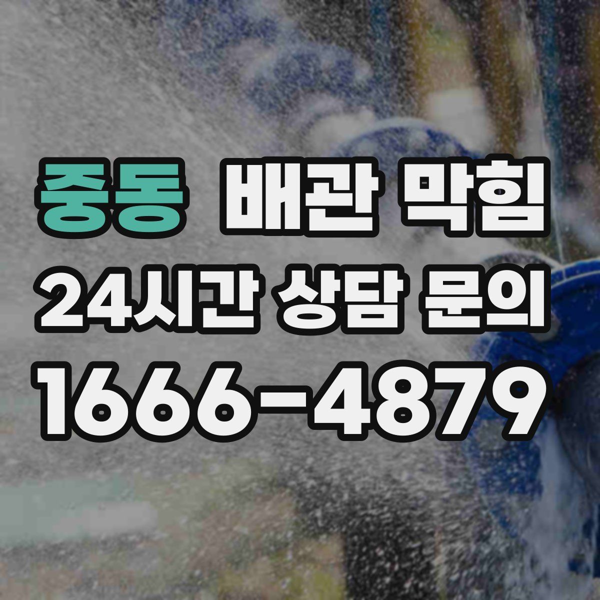 중동 배관 막힘