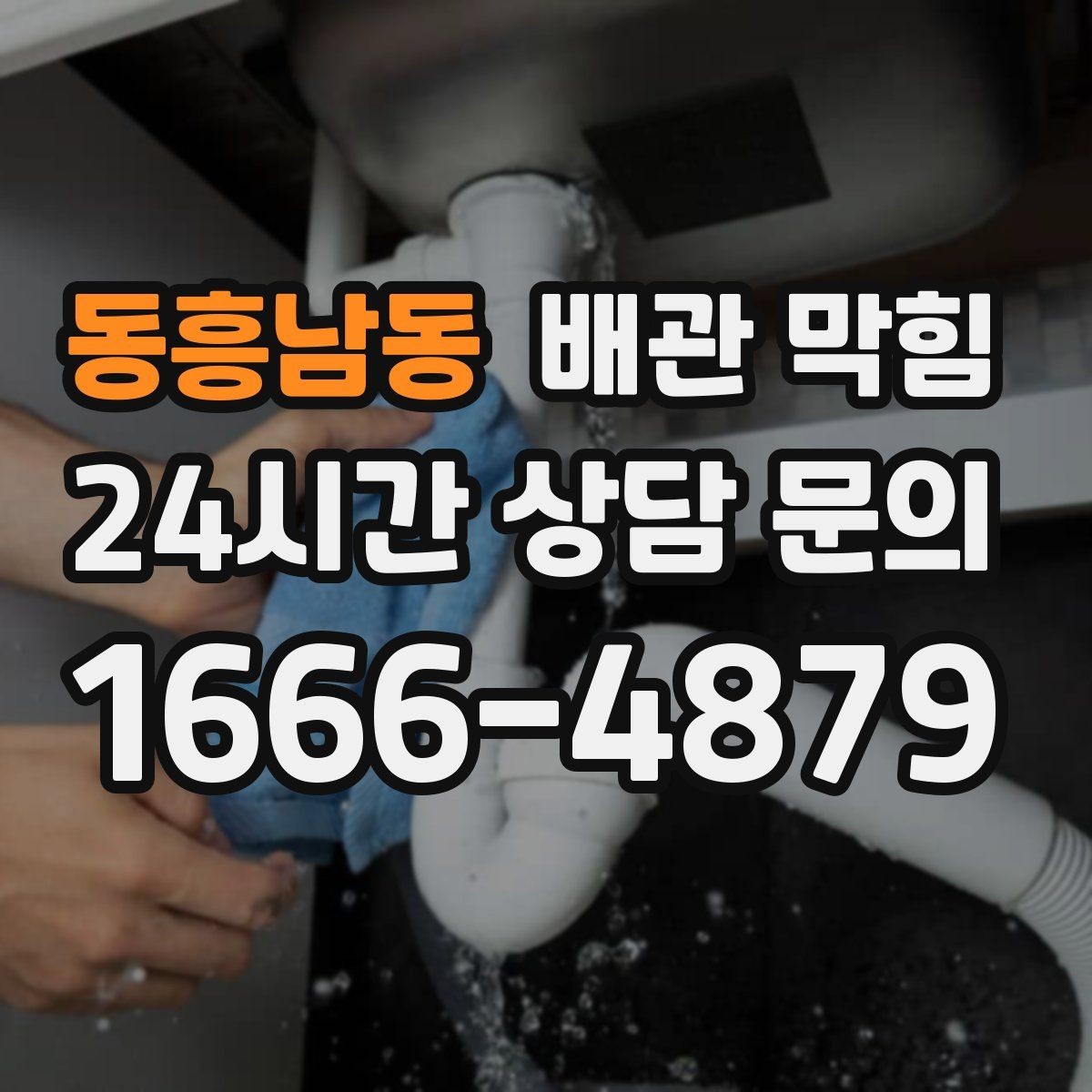 동흥남동 배관 막힘 물이 내려가는 속도로 원인 추정하기