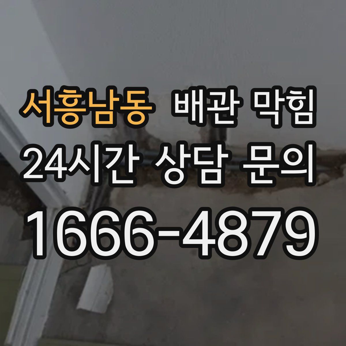 서흥남동 배관 막힘