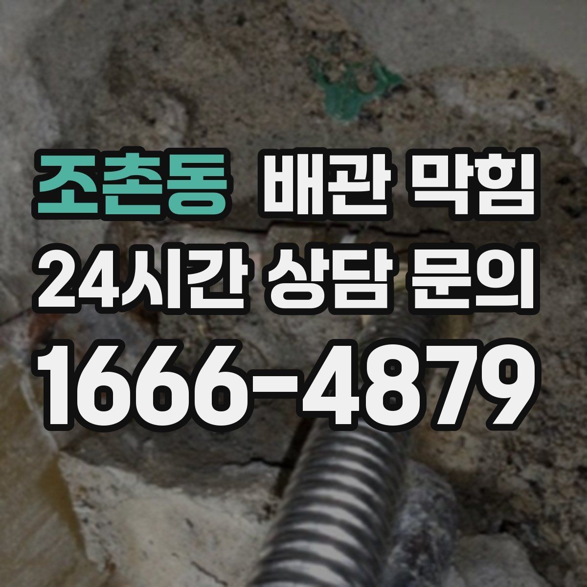 조촌동 배관 막힘 트랩에 찌꺼기가 쌓이면 배수도 느려집니다