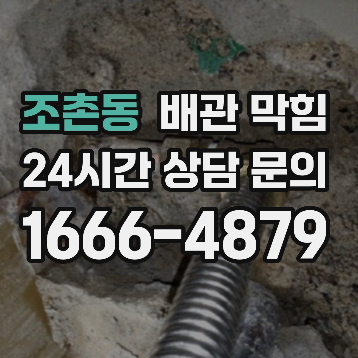 조촌동 배관 막힘