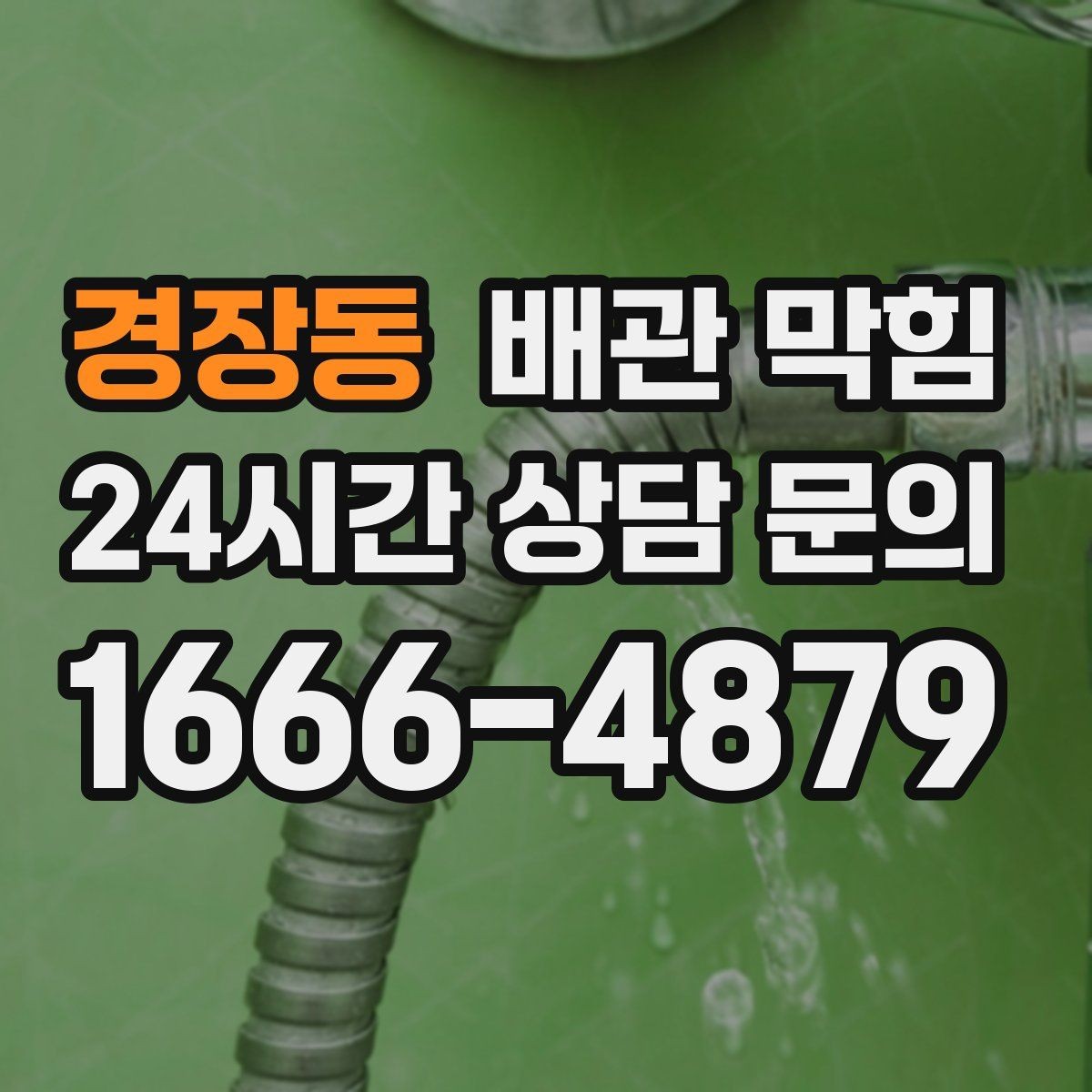 경장동 배관 막힘 세탁 배수 관리 라인이 막히면 나타나는 증상