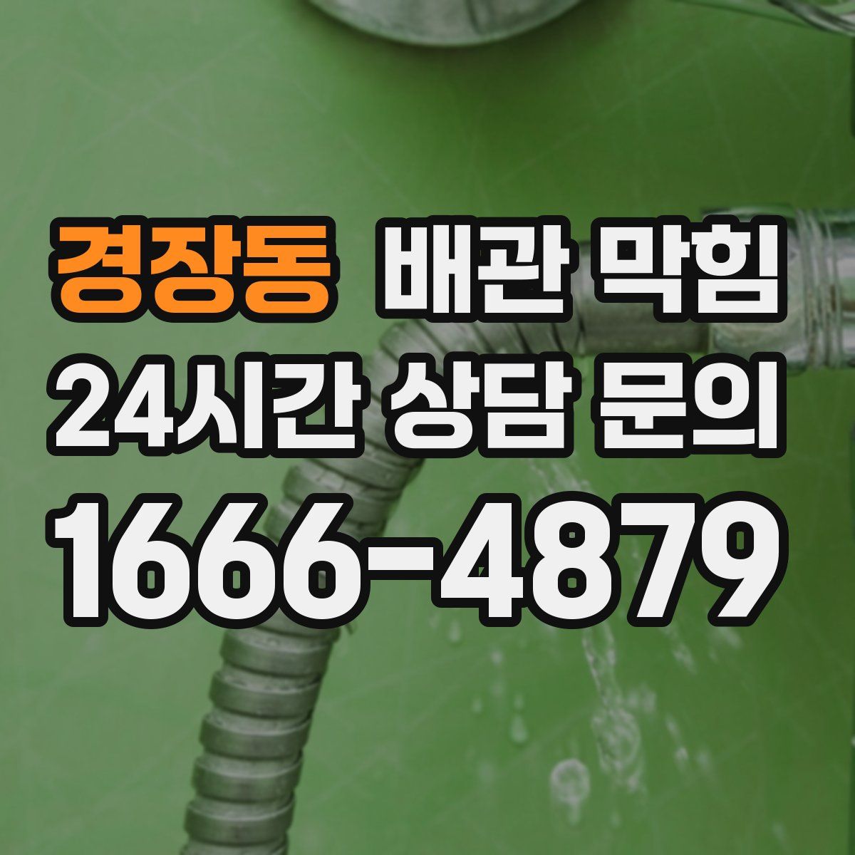 경장동 배관 막힘