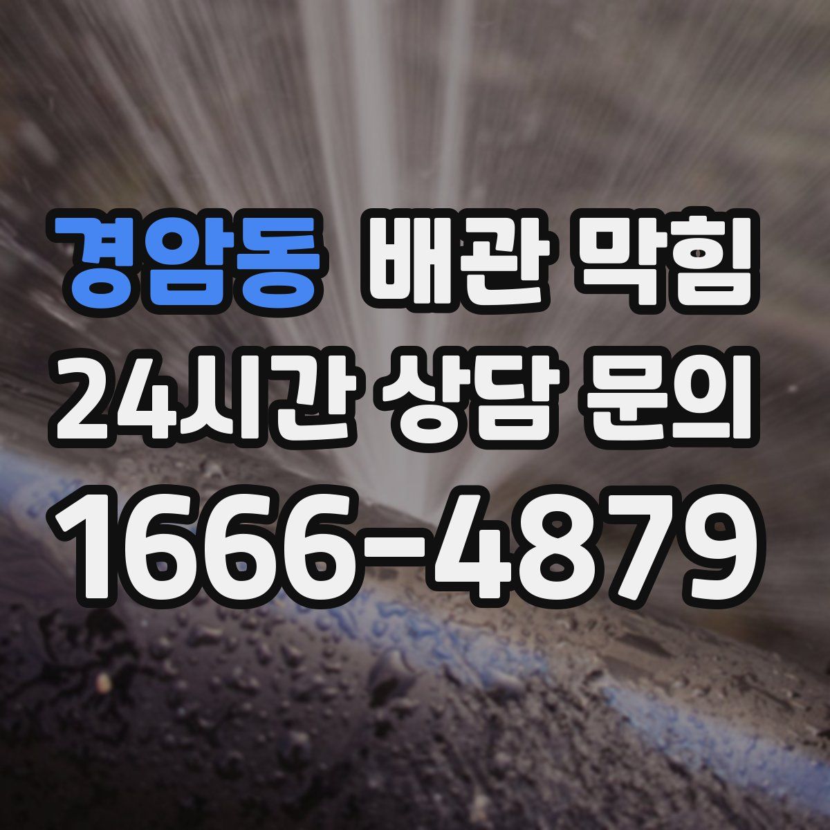 경암동 배관 막힘