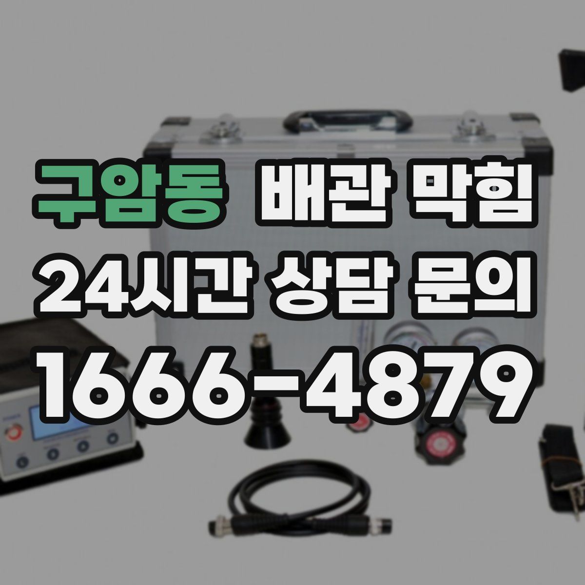 구암동 배관 막힘