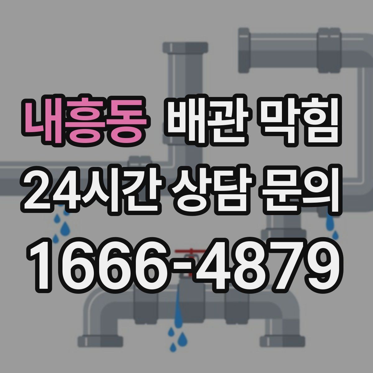 내흥동 배관 막힘 물이 고이는 높이로 막힘 위치 추정하기