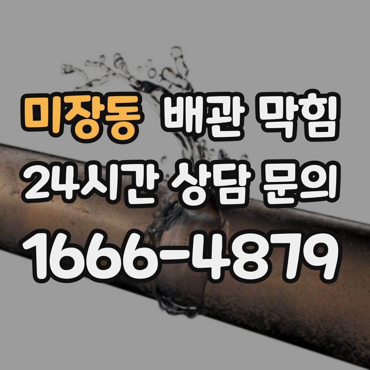 미장동 배관 막힘