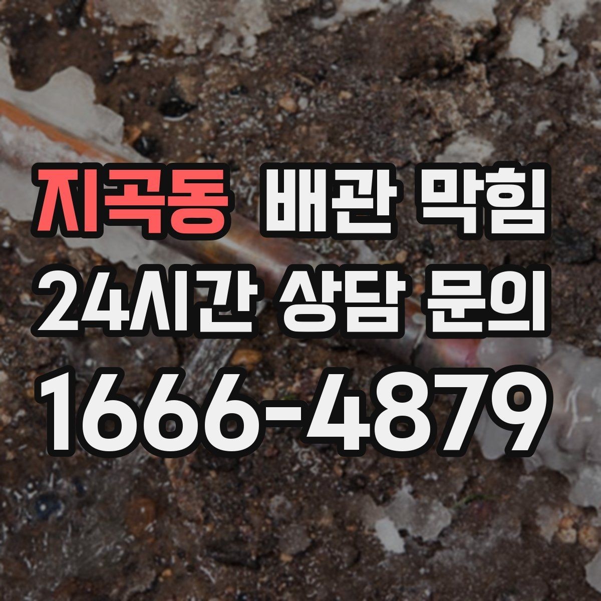 지곡동 배관 막힘 배수구 물막이가 깨지면 냄새가 올라옵니다