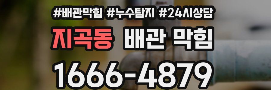 지곡동 배관 막힘