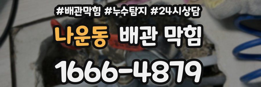나운동 배관 막힘