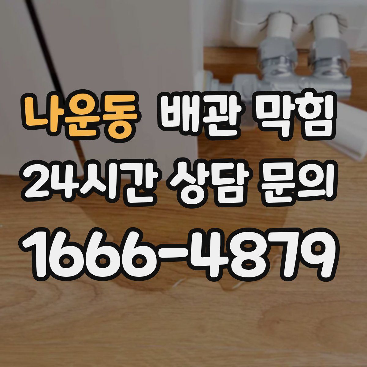 나운동 배관 막힘