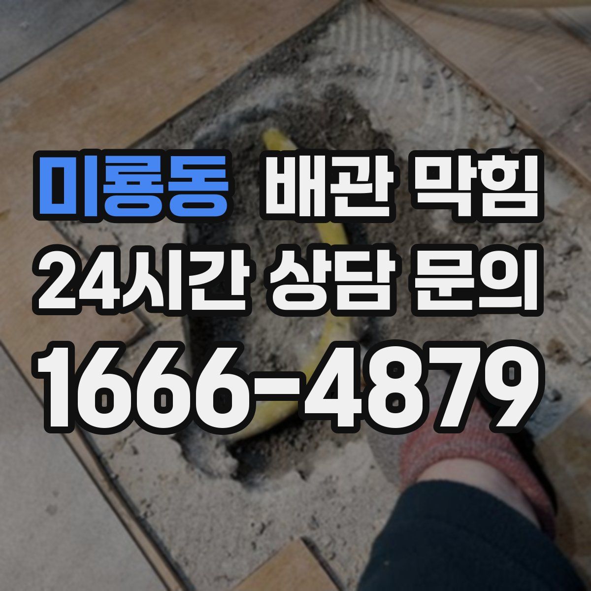 미룡동 배관 막힘