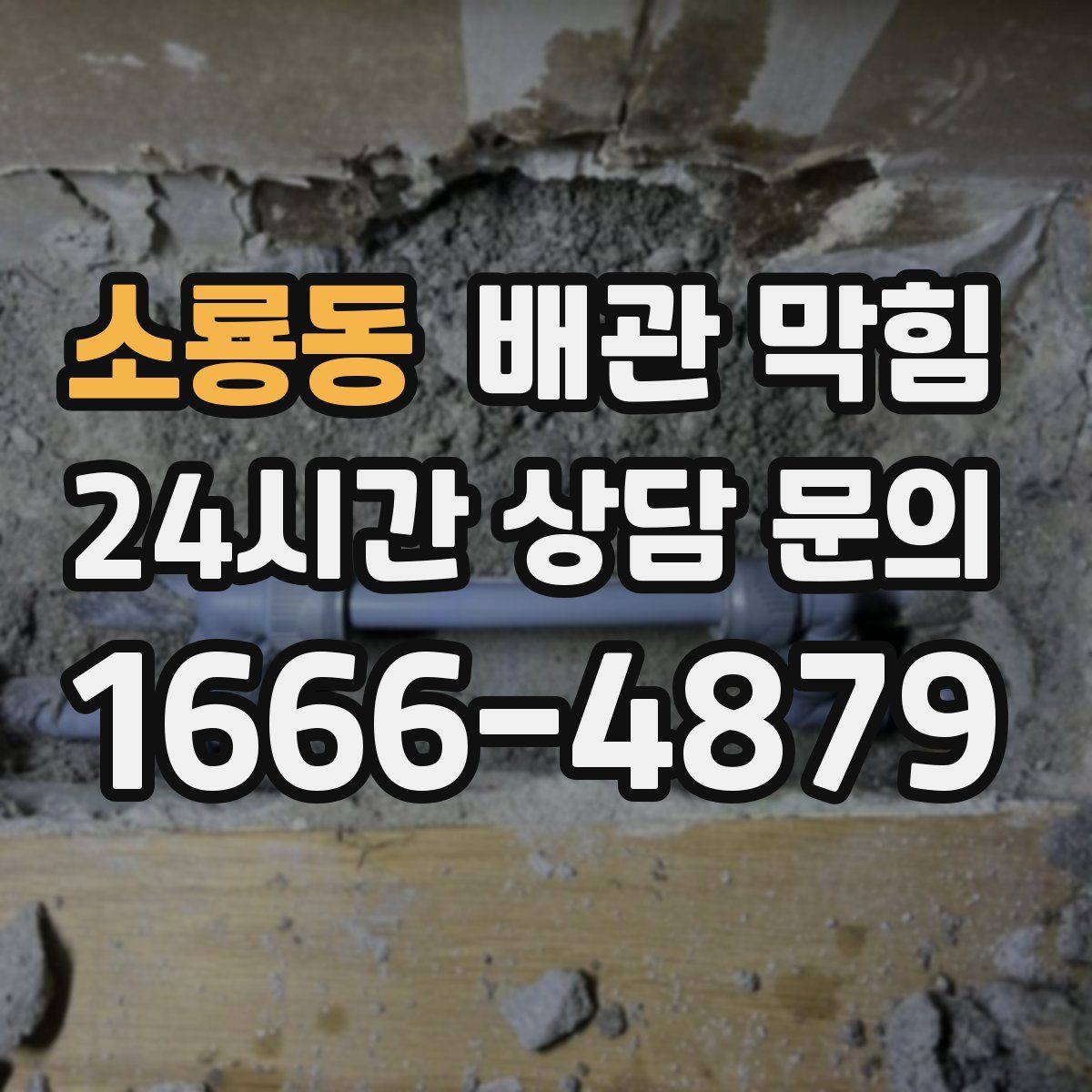 소룡동 배관 막힘