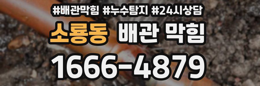 소룡동 배관 막힘