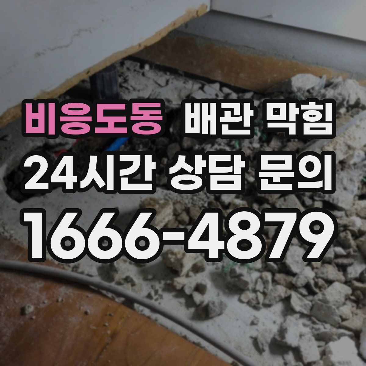 비응도동 배관 막힘