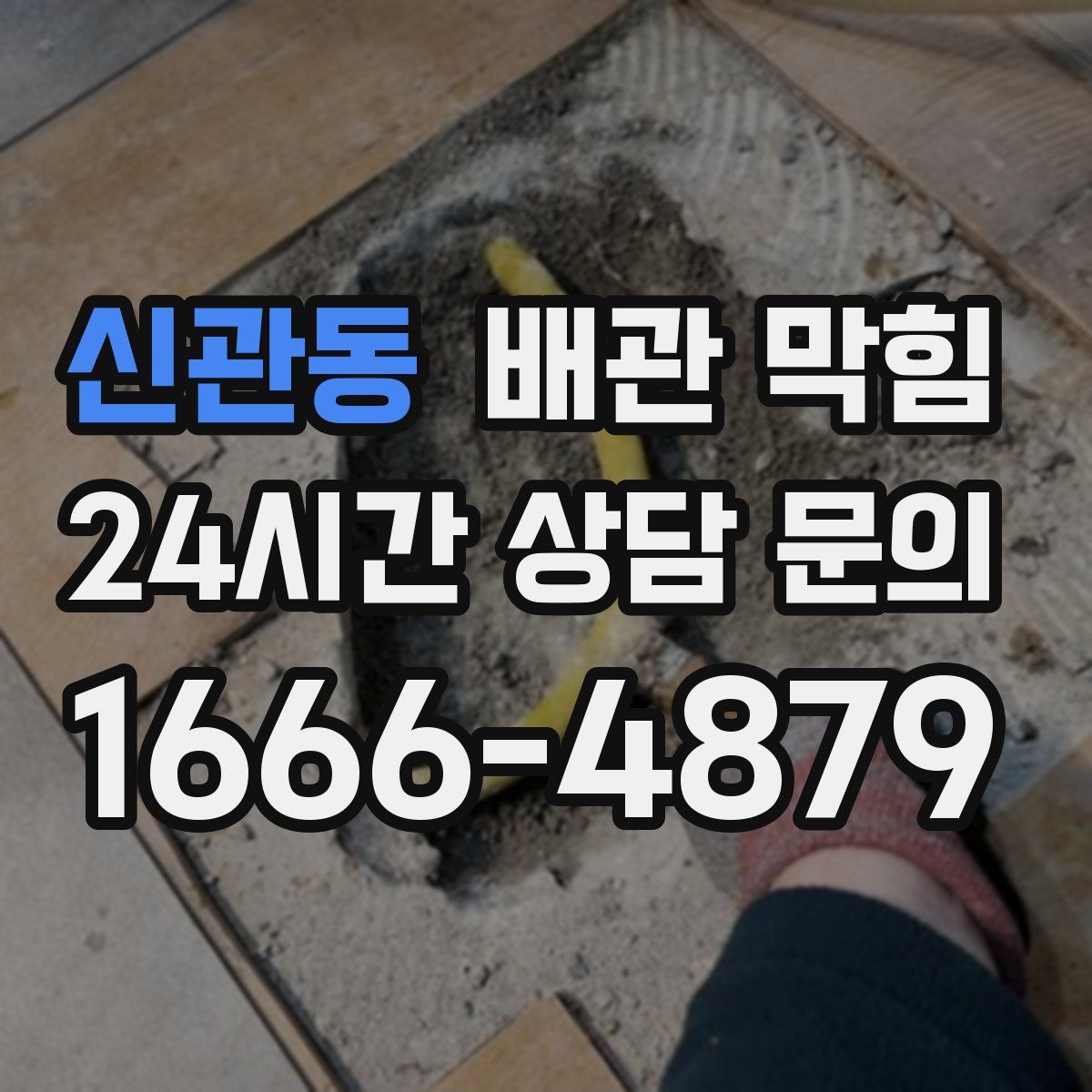 신관동 배관 막힘