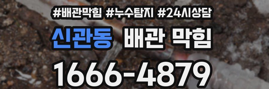 신관동 배관 막힘