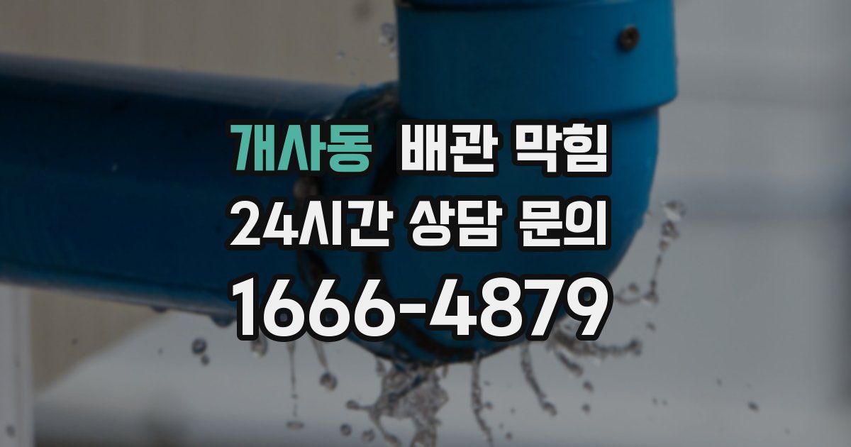 개사동 배관 막힘