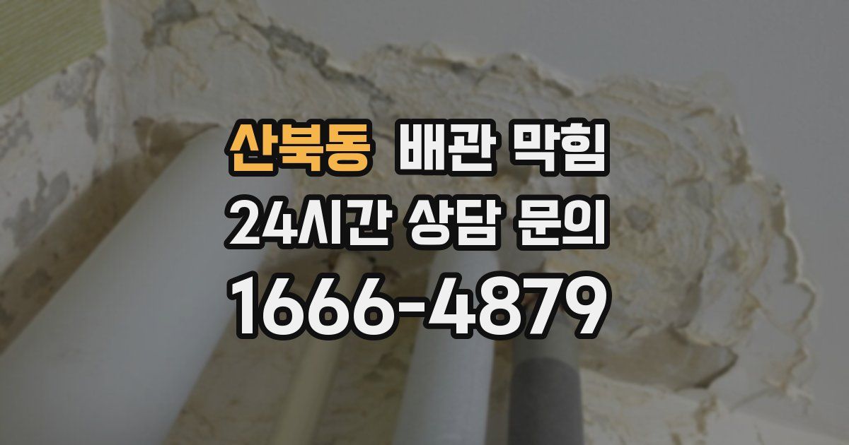 산북동 배관 막힘