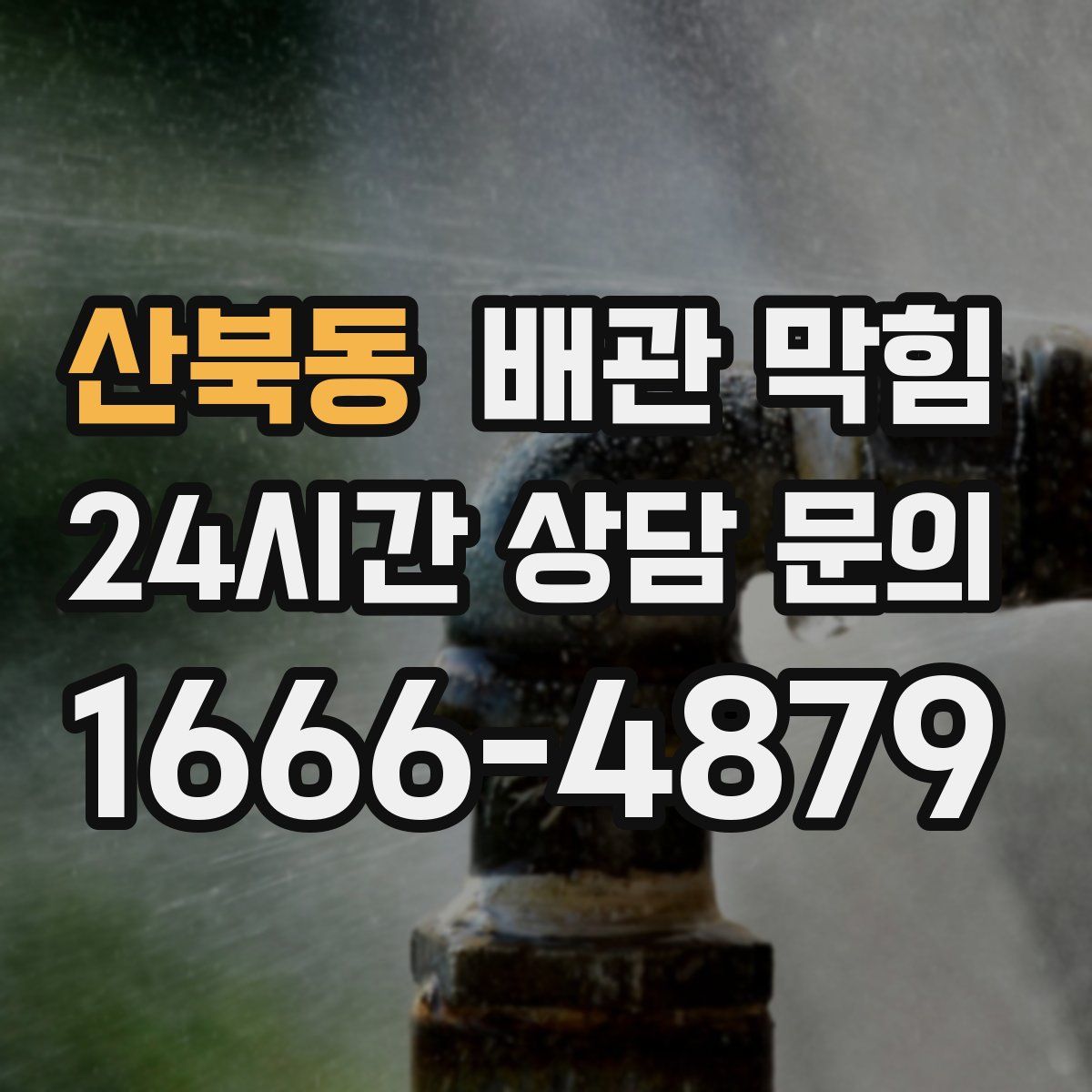 산북동 배관 막힘