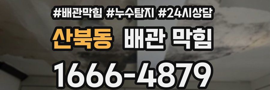 산북동 배관 막힘