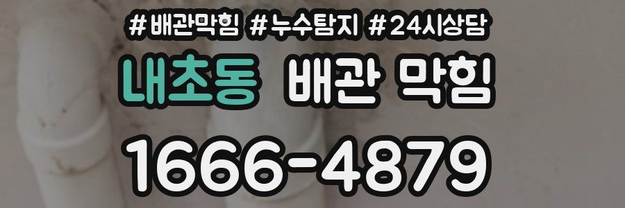 내초동 배관 막힘