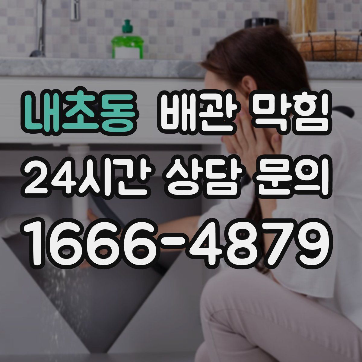 내초동 배관 막힘