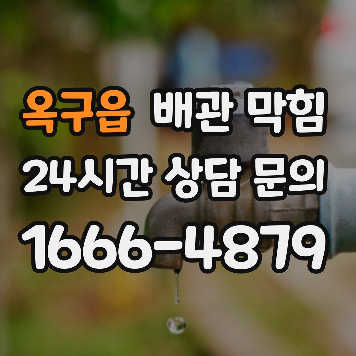 옥구읍 배관 막힘 집 전체 배수가 느려졌다면 공용 배관 의심