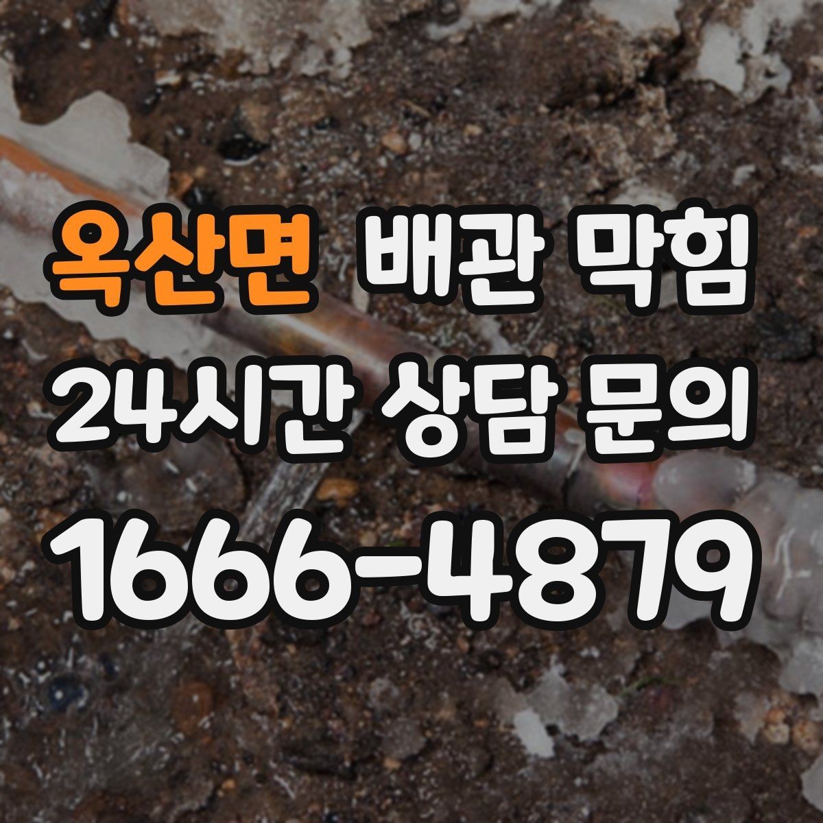 옥산면 배관 막힘 방치하면 악취 역류로 이어지는 이유