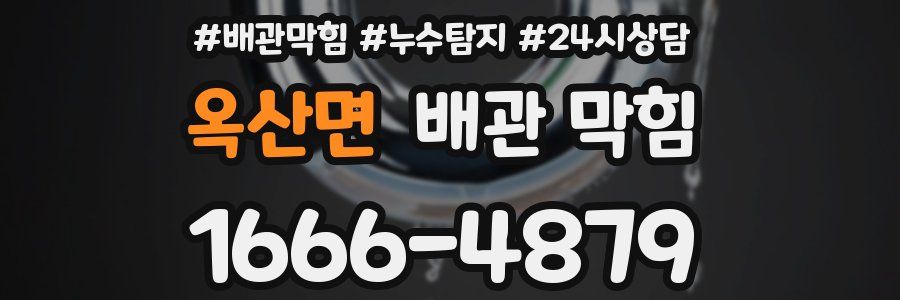 옥산면 배관 막힘