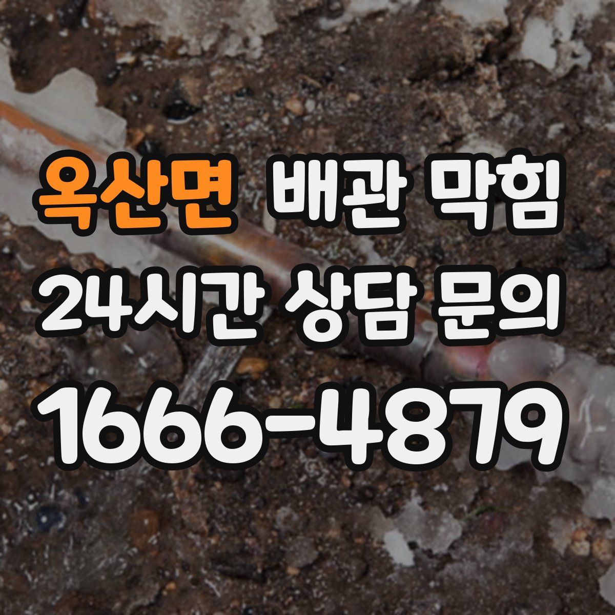 옥산면 배관 막힘