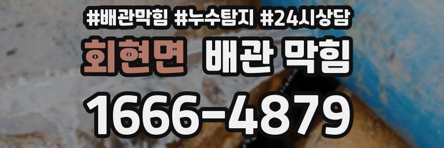 회현면 배관 막힘