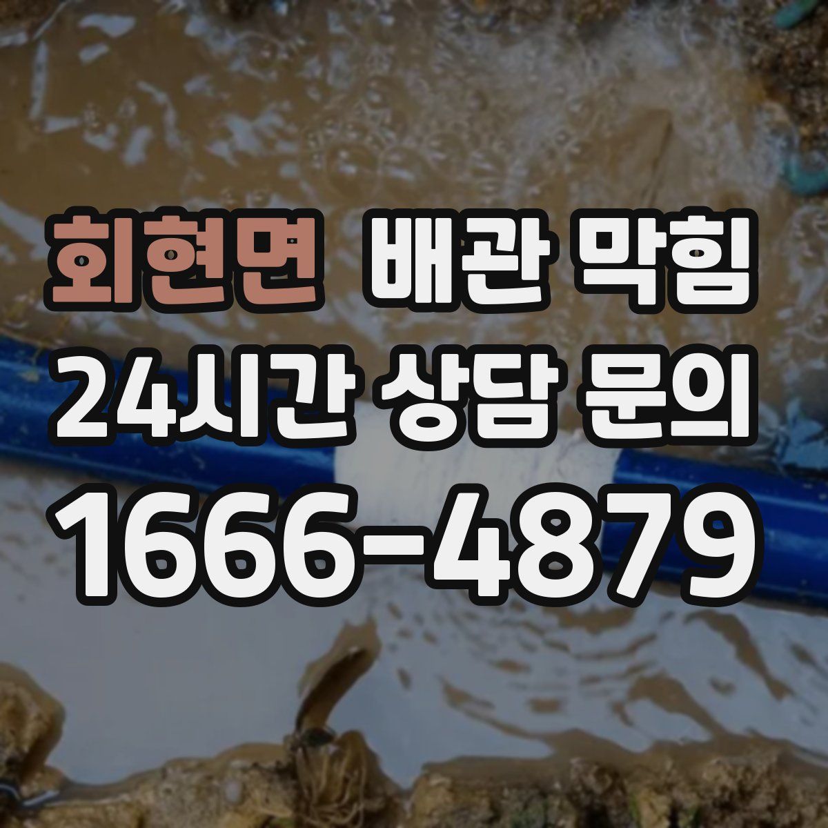 회현면 배관 막힘