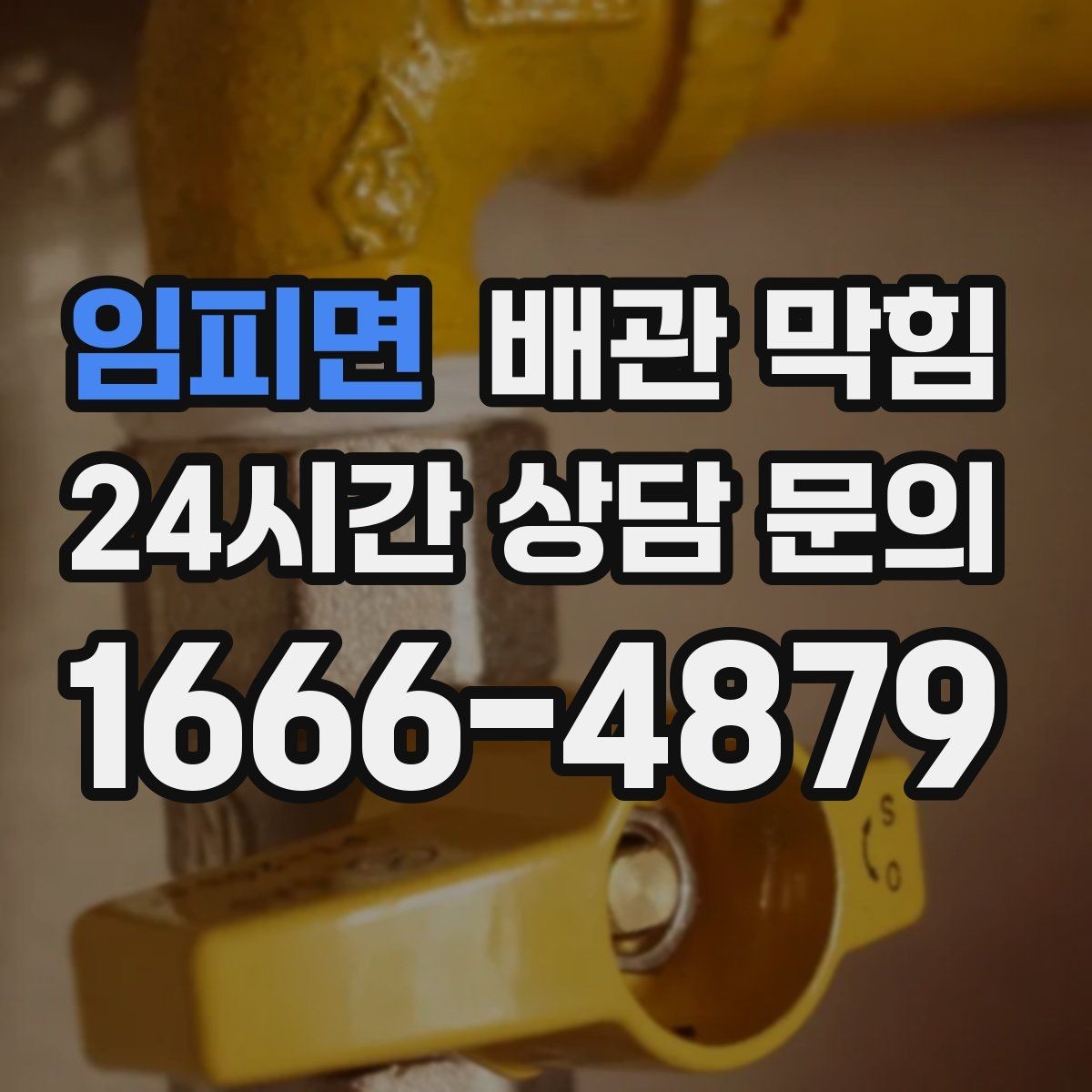 임피면 배관 막힘 주방 욕실 세탁실별 원인 차이 정리