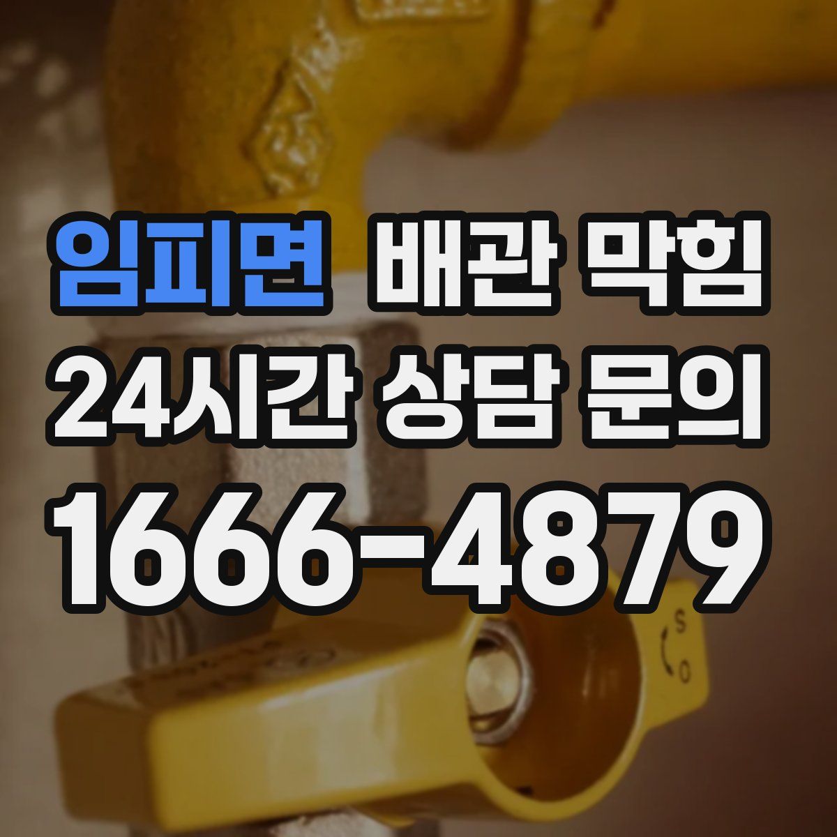 임피면 배관 막힘