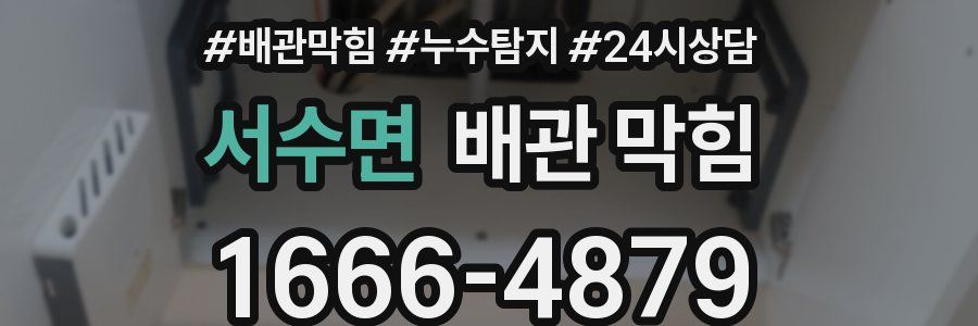 서수면 배관 막힘