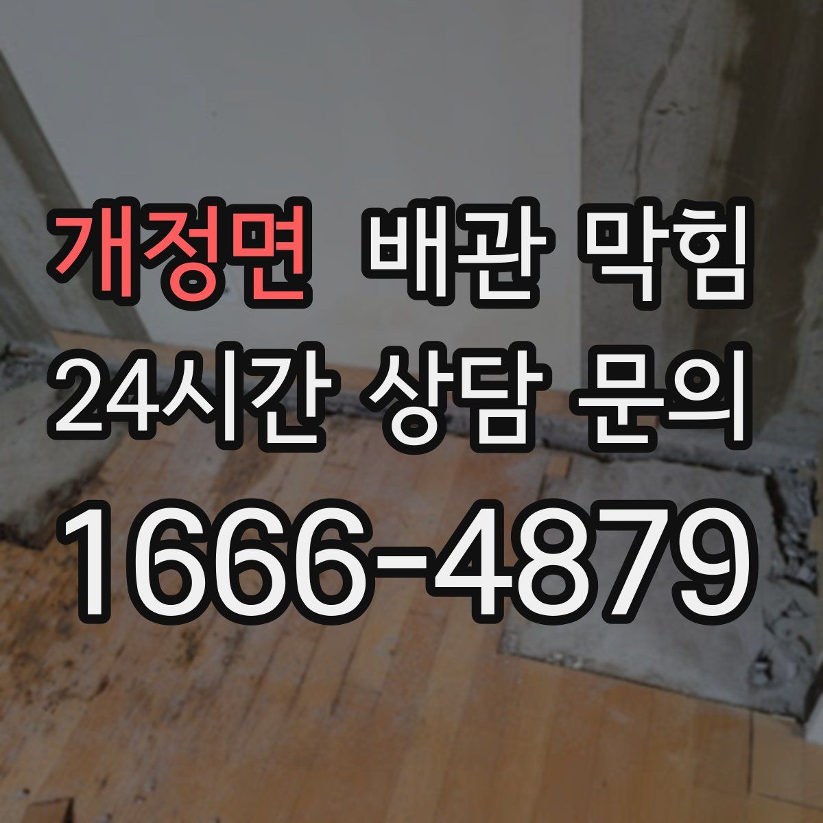 개정면 배관 막힘