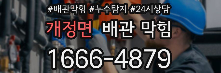 개정면 배관 막힘