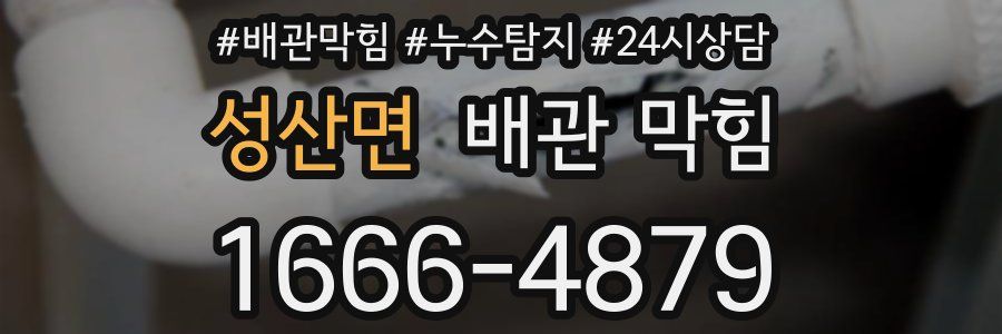 성산면 배관 막힘
