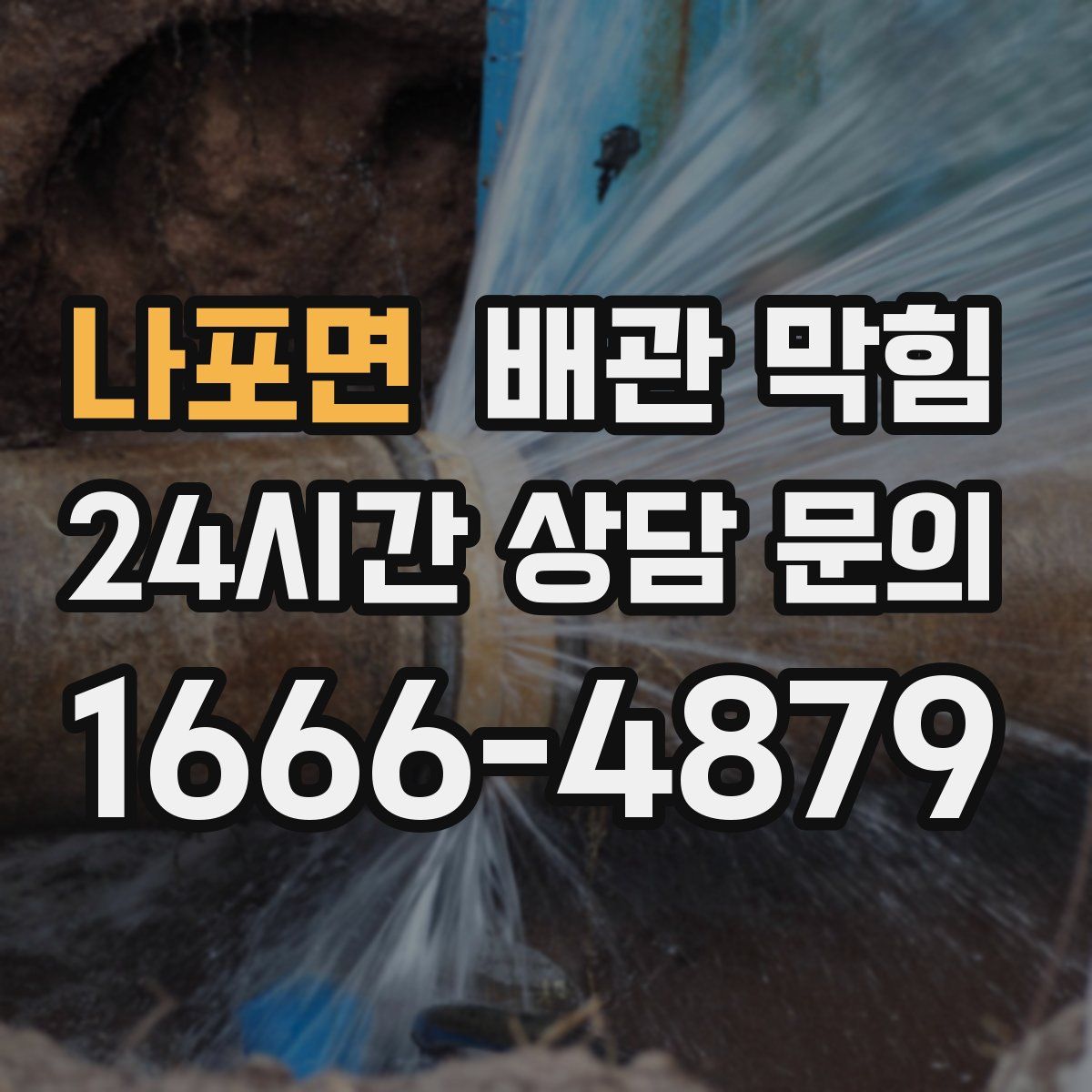 나포면 배관 막힘