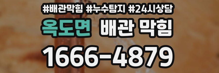 옥도면 배관 막힘