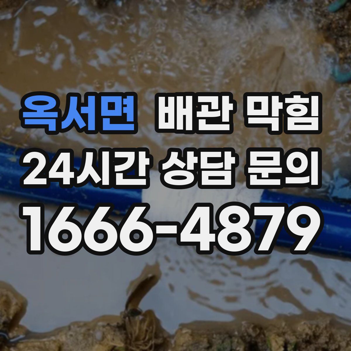 옥서면 배관 막힘