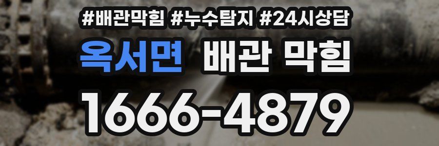 옥서면 배관 막힘