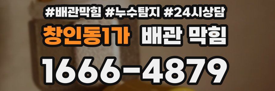 창인동1가 배관 막힘