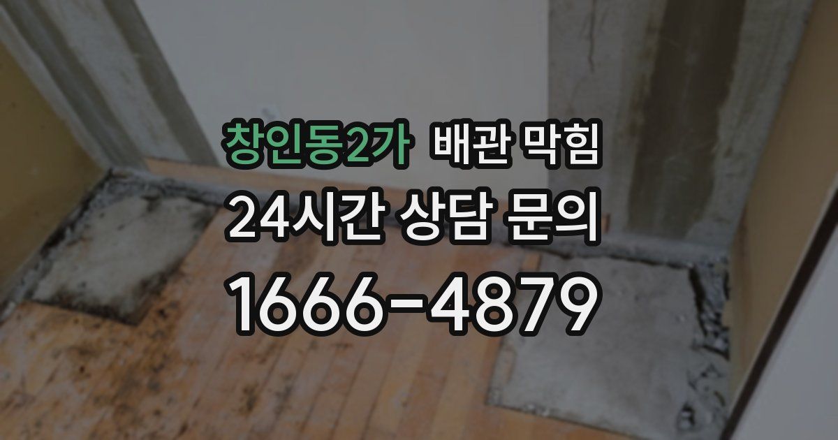 창인동2가 배관 막힘