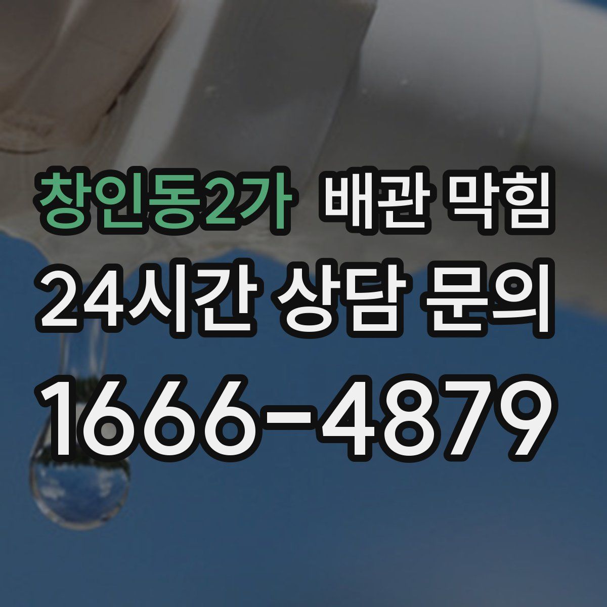 창인동2가 배관 막힘