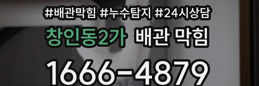 창인동2가 배관 막힘