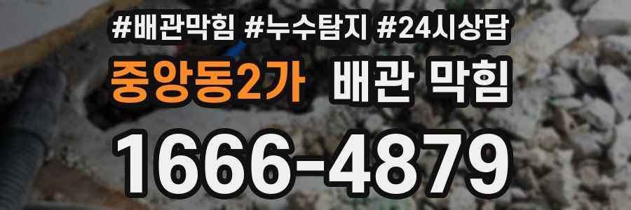 중앙동2가 배관 막힘
